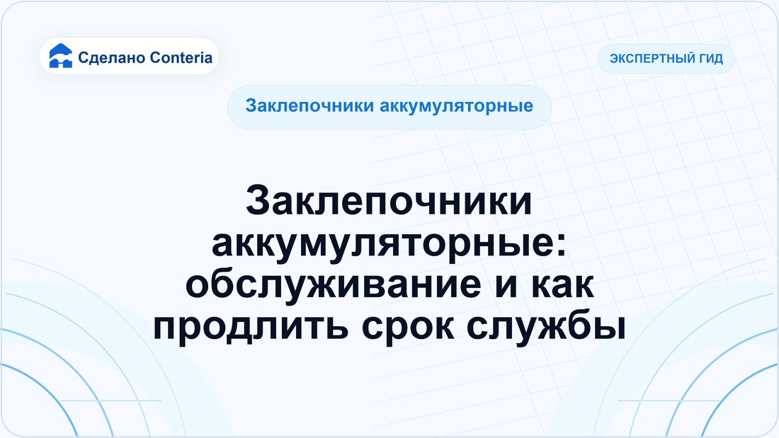 Заклепочники аккумуляторные: обслуживание и как продлить срок службы