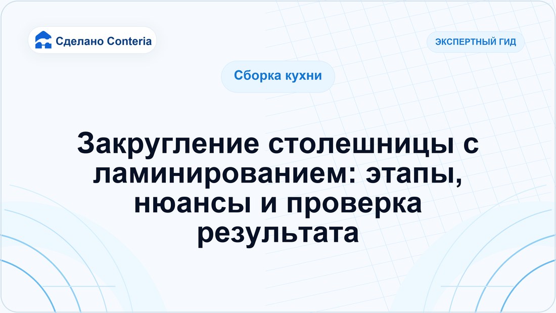 Закругление столешницы с ламинированием: этапы, нюансы и проверка результата