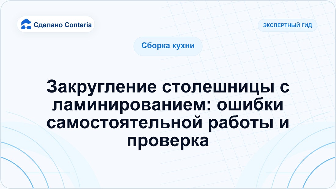 Закругление столешницы с ламинированием: ошибки самостоятельной работы и проверка