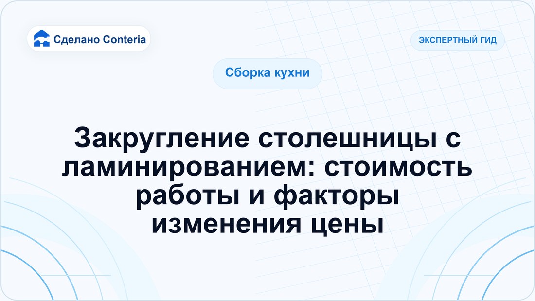 Закругление столешницы с ламинированием: стоимость работы и факторы изменения цены