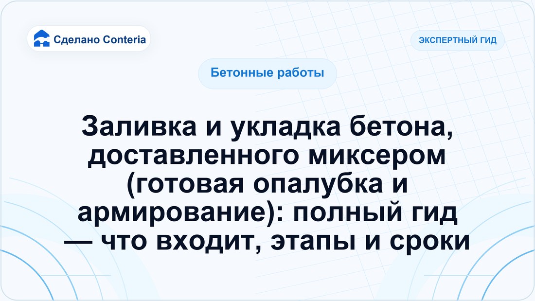 Заливка и укладка бетона, доставленного миксером (готовая опалубка и армирование): полный гид — что входит, этапы и сроки