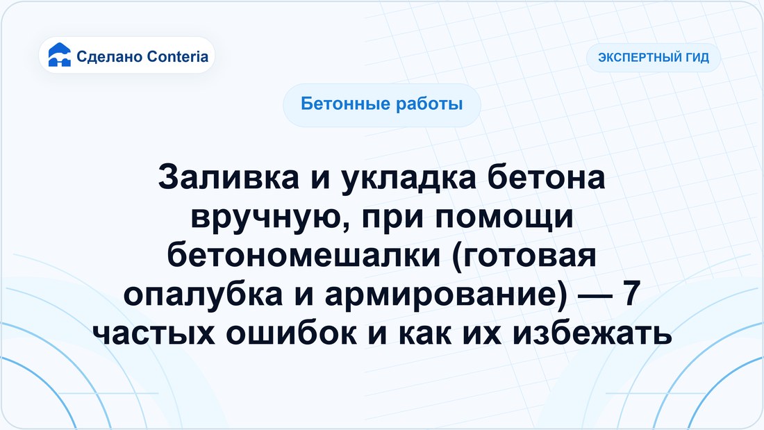 Заливка и укладка бетона вручную, при помощи бетономешалки (готовая опалубка и армирование) — 7 частых ошибок и как их избежать