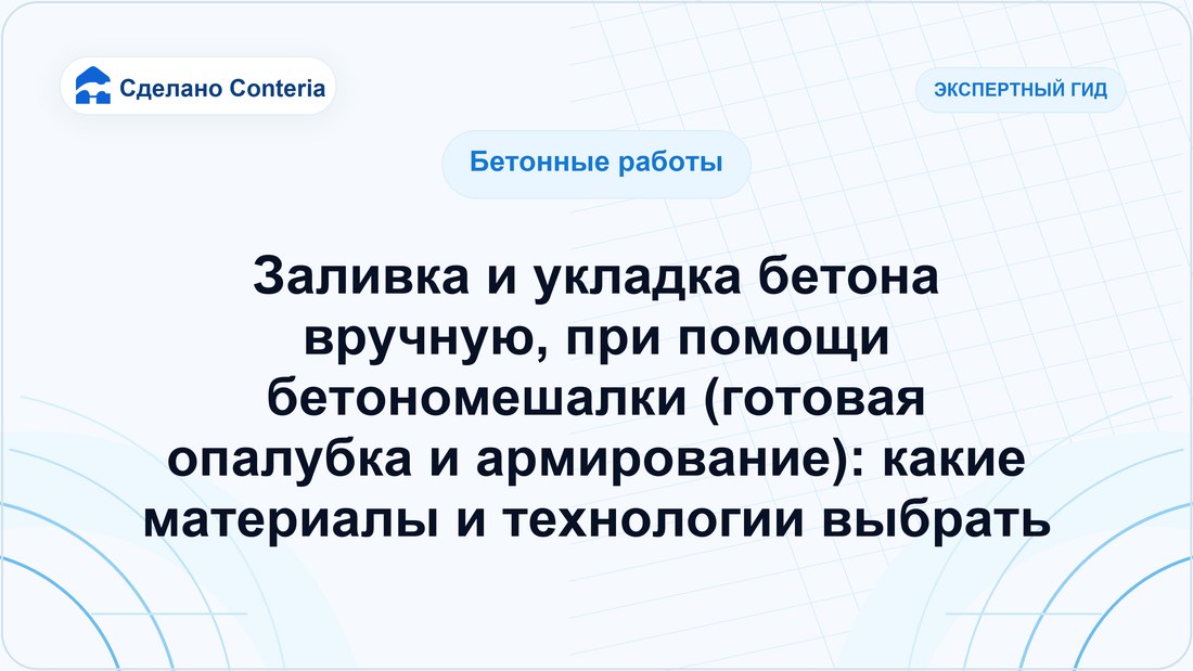 Заливка и укладка бетона вручную, при помощи бетономешалки (готовая опалубка и армирование): какие материалы и технологии выбрать