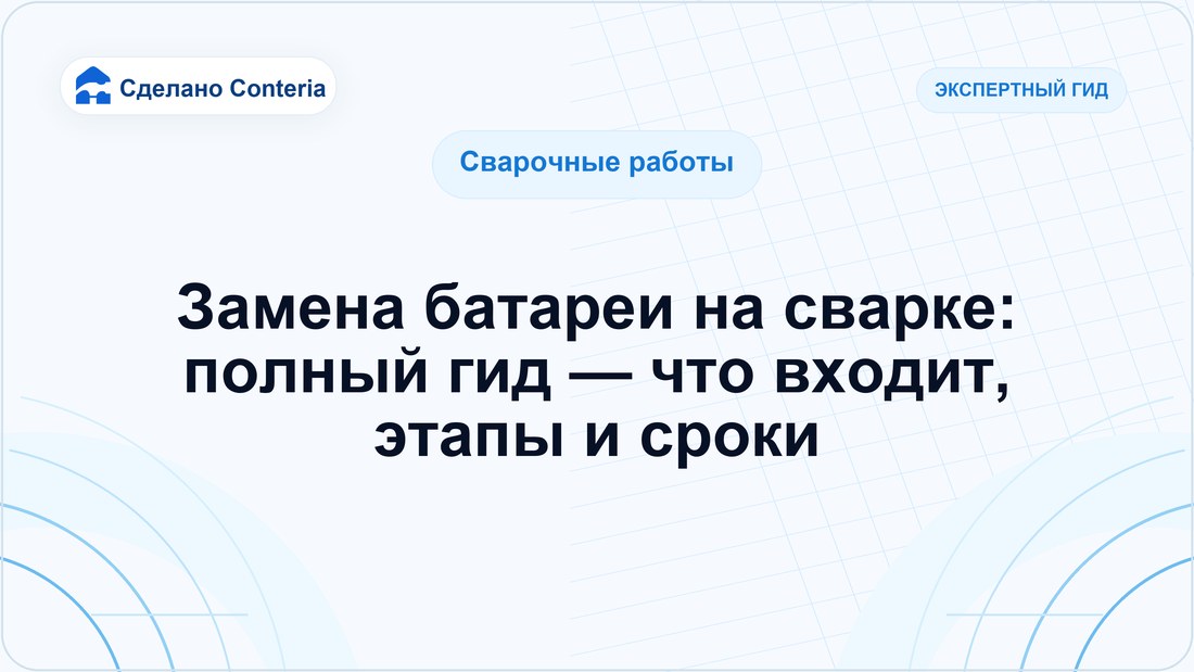 Замена батареи на сварке: полный гид — что входит, этапы и сроки