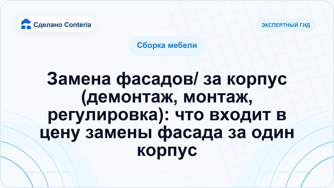 Замена фасадов/ за корпус (демонтаж, монтаж, регулировка): что входит в цену замены фасада за один корпус
