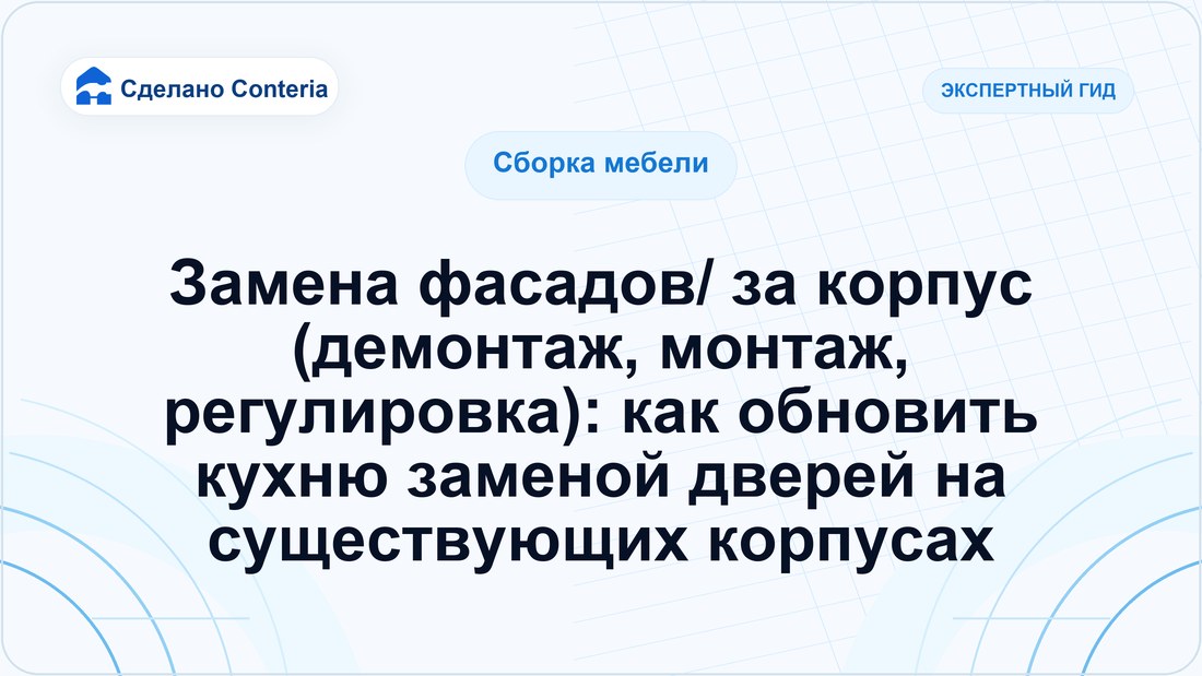 Замена фасадов/ за корпус (демонтаж, монтаж, регулировка): как обновить кухню заменой дверей на существующих корпусах