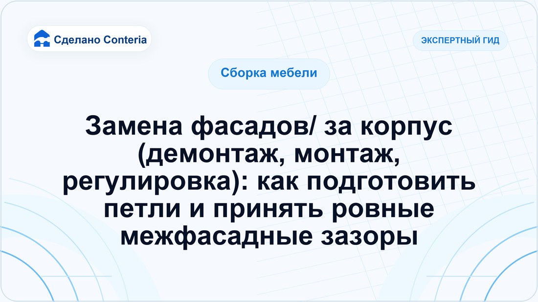 Замена фасадов/ за корпус (демонтаж, монтаж, регулировка): как подготовить петли и принять ровные межфасадные зазоры