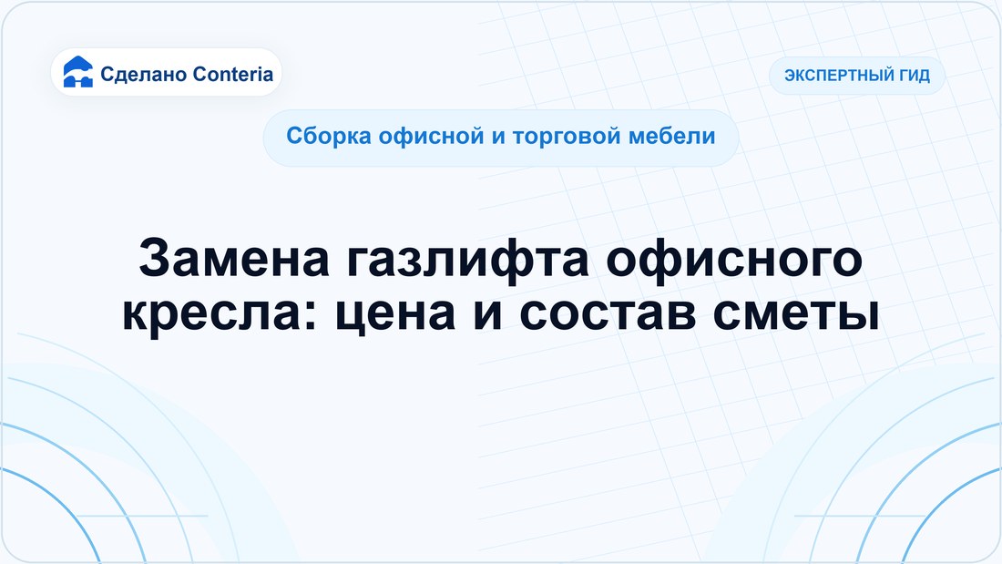 Замена газлифта офисного кресла: цена и состав сметы