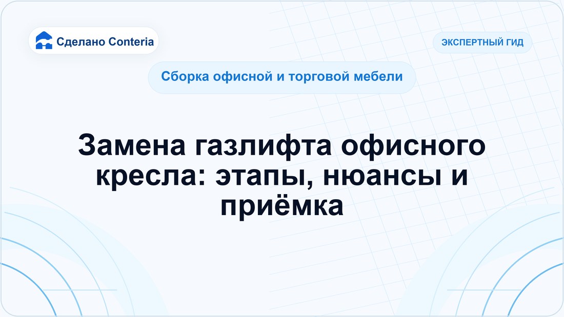 Замена газлифта офисного кресла: этапы, нюансы и приёмка