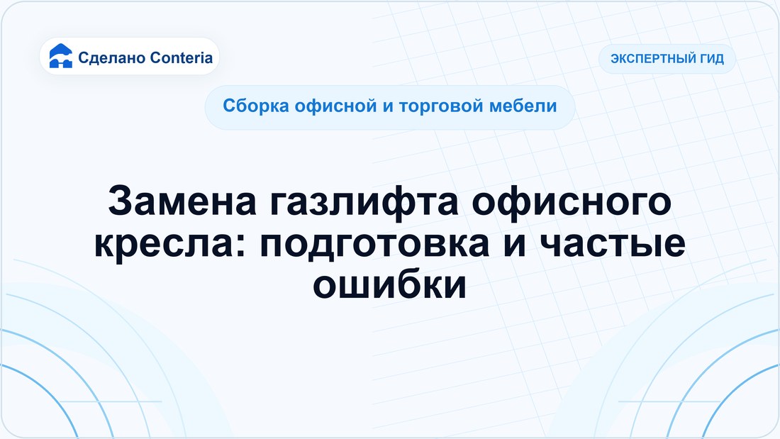 Замена газлифта офисного кресла: подготовка и частые ошибки
