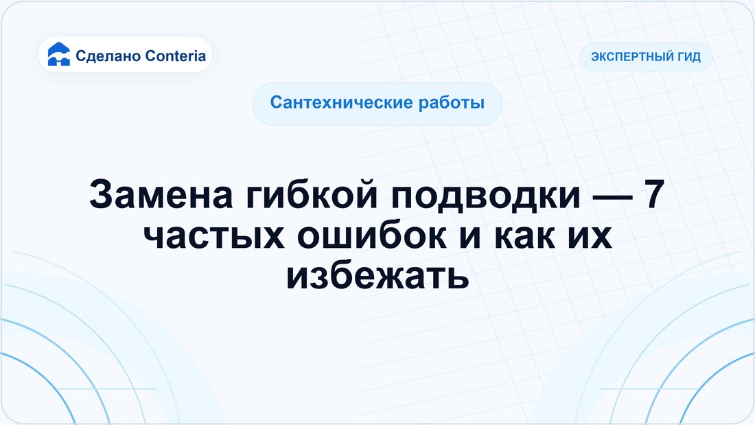 Замена гибкой подводки — 7 частых ошибок и как их избежать