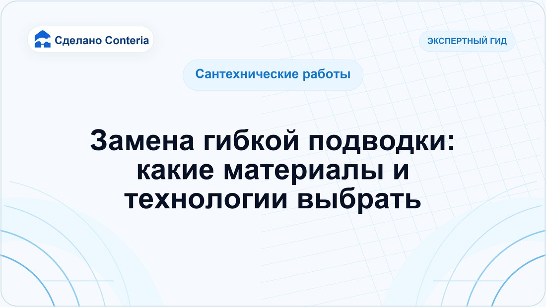 Замена гибкой подводки: какие материалы и технологии выбрать