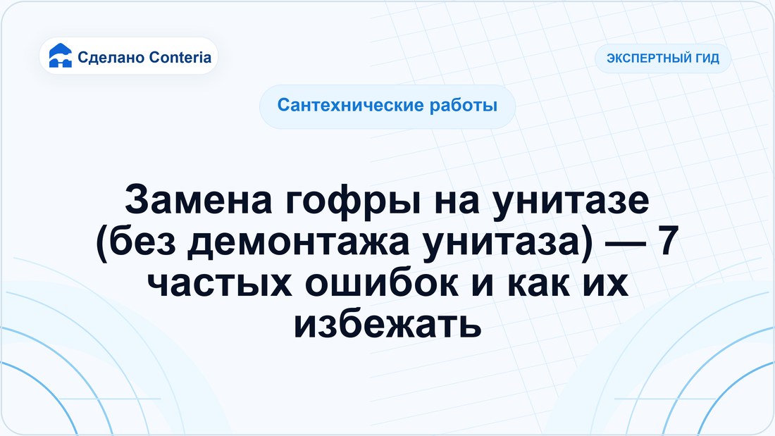 Замена гофры на унитазе (без демонтажа унитаза) — 7 частых ошибок и как их избежать