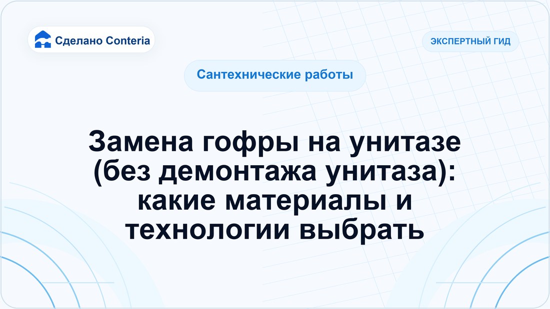 Замена гофры на унитазе (без демонтажа унитаза): какие материалы и технологии выбрать