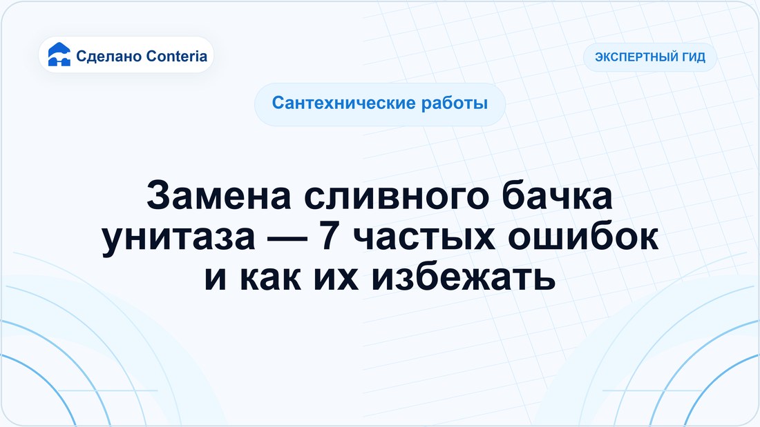 Замена сливного бачка унитаза — 7 частых ошибок и как их избежать