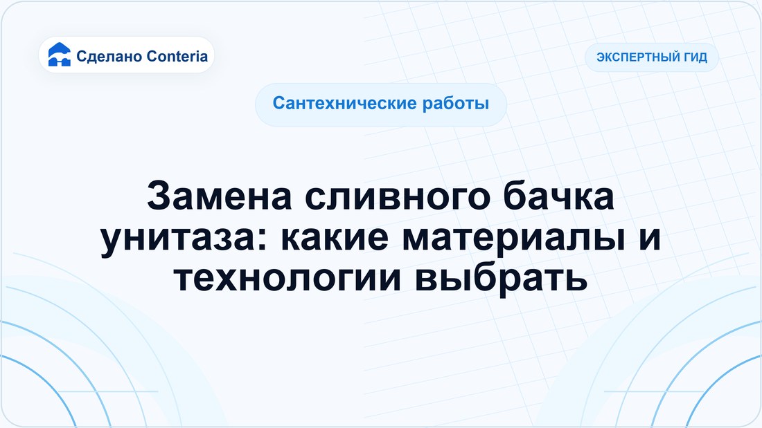 Замена сливного бачка унитаза: какие материалы и технологии выбрать
