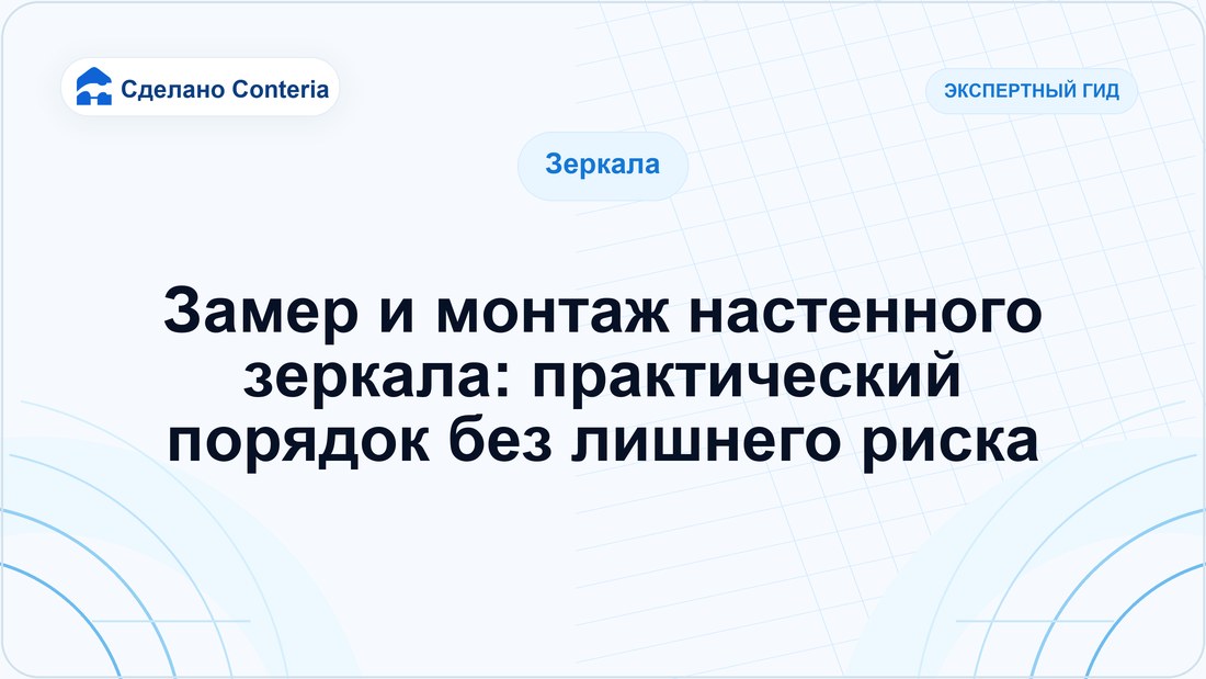 Замер и монтаж настенного зеркала: практический порядок без лишнего риска