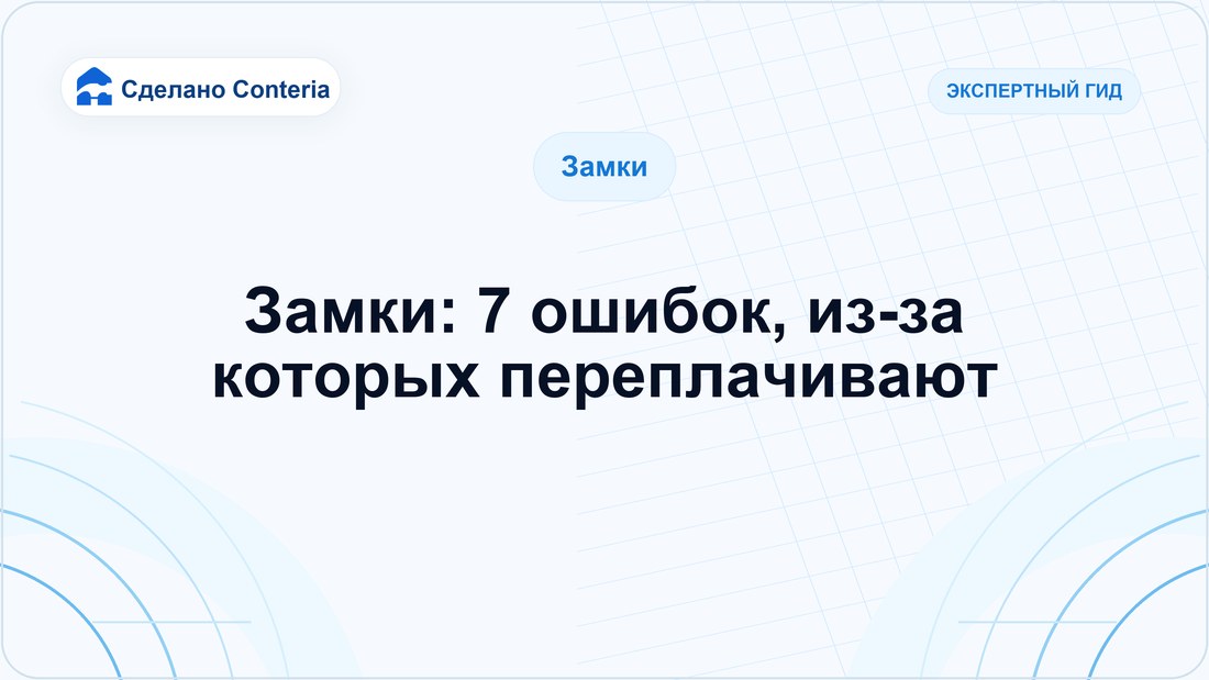 Замки: 7 ошибок, из-за которых переплачивают