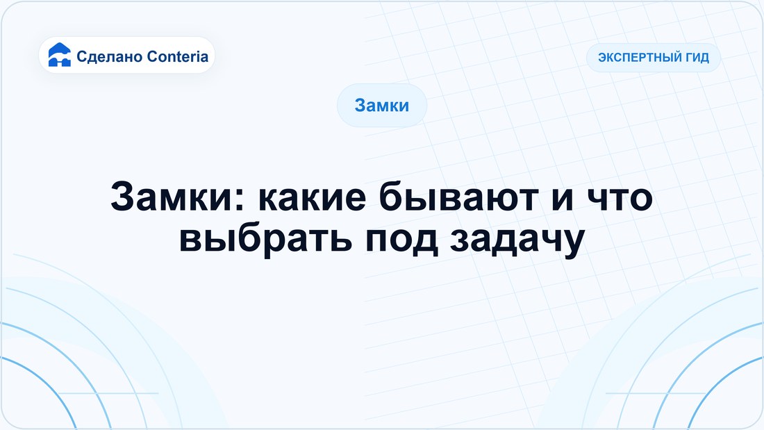 Замки: какие бывают и что выбрать под задачу