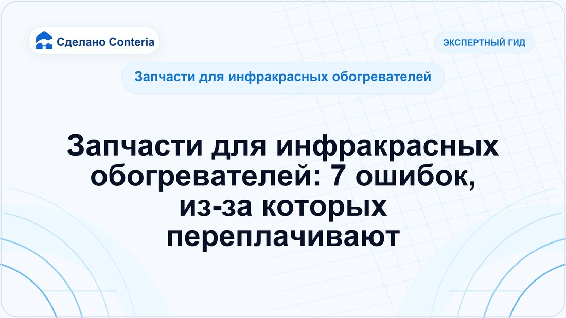Запчасти для инфракрасных обогревателей: 7 ошибок, из-за которых переплачивают