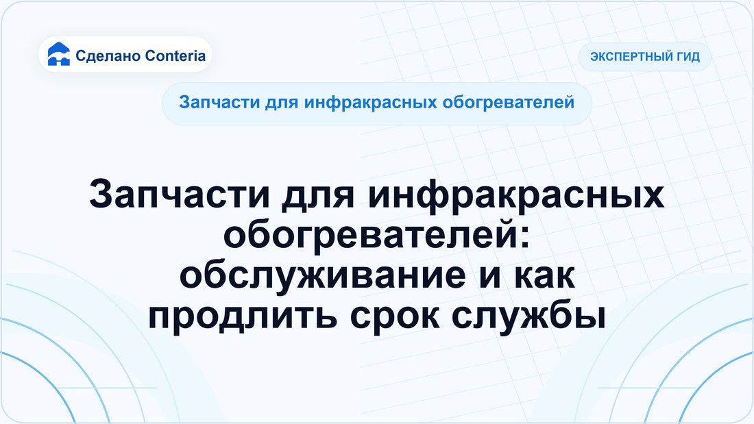 Запчасти для инфракрасных обогревателей: обслуживание и как продлить срок службы