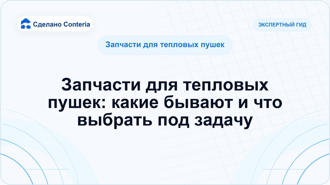 Запчасти для тепловых пушек: какие бывают и что выбрать под задачу