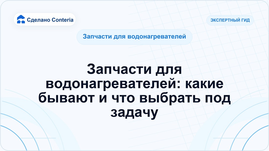 Запчасти для водонагревателей: какие бывают и что выбрать под задачу