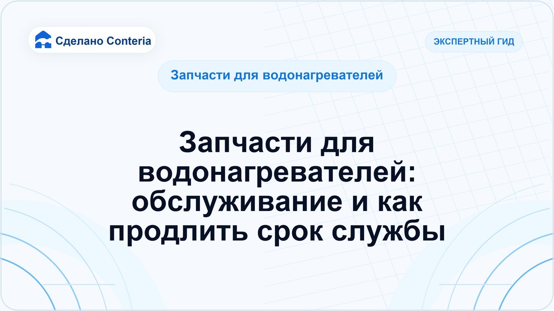 Запчасти для водонагревателей: обслуживание и как продлить срок службы