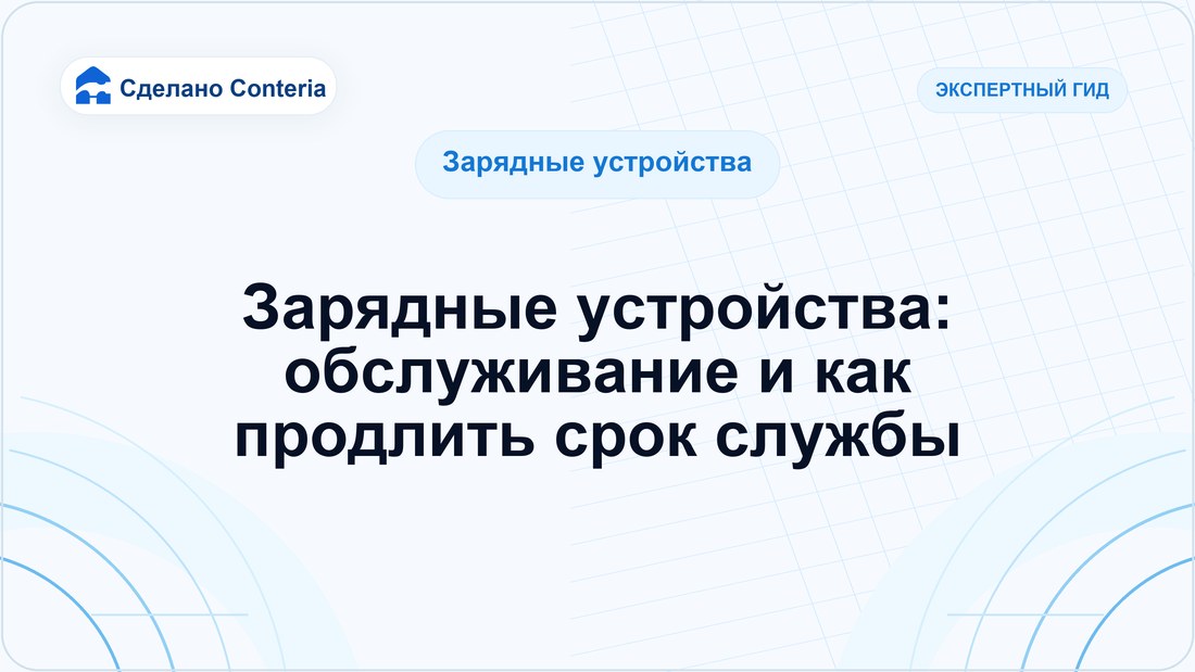 Зарядные устройства: обслуживание и как продлить срок службы