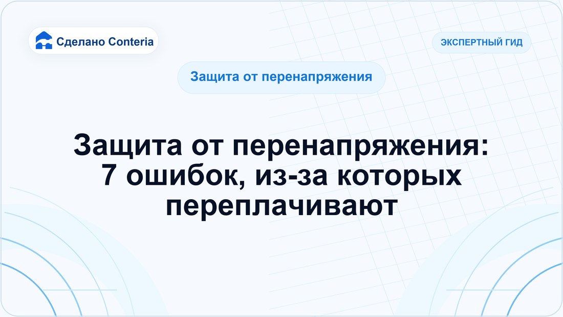 Защита от перенапряжения: 7 ошибок, из-за которых переплачивают