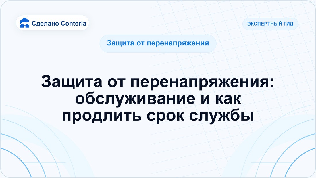 Защита от перенапряжения: обслуживание и как продлить срок службы
