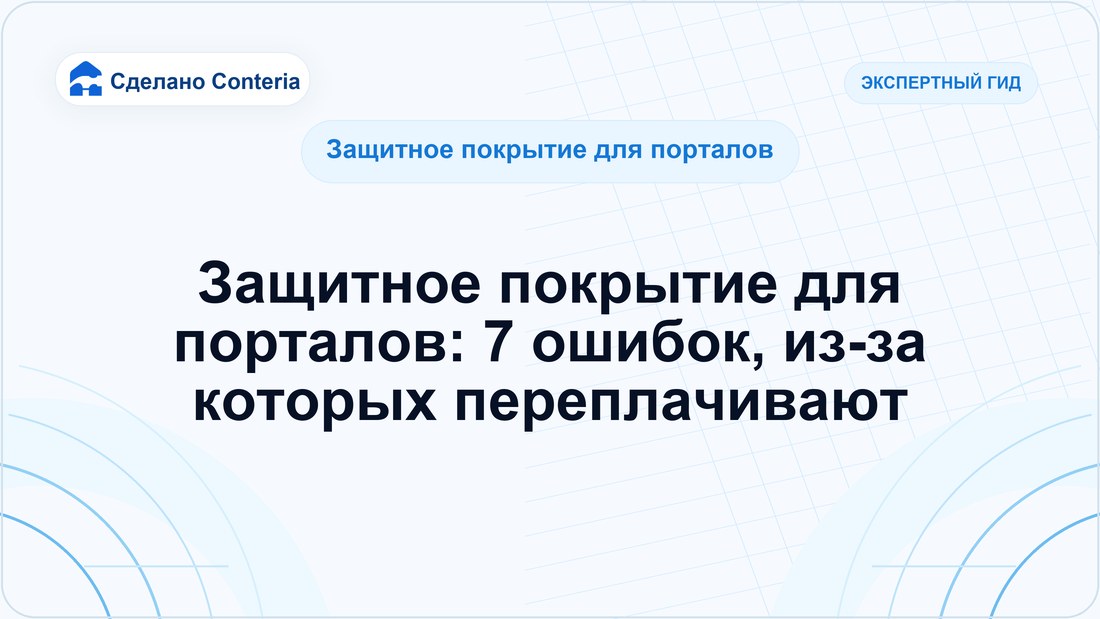 Защитное покрытие для порталов: 7 ошибок, из-за которых переплачивают