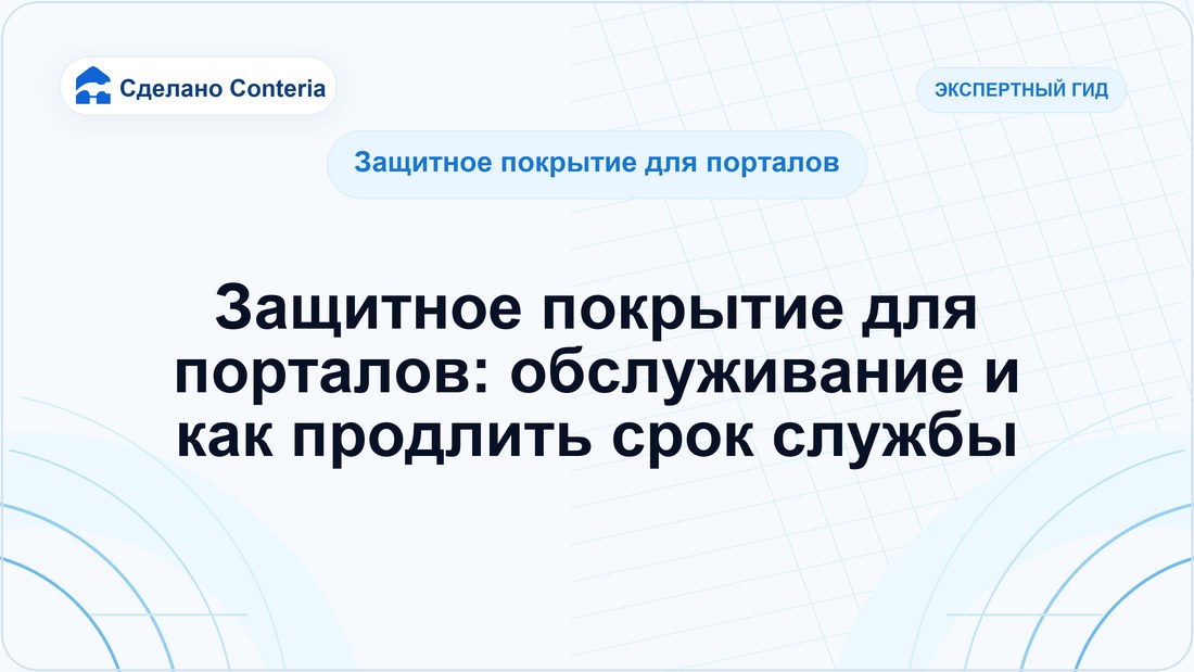 Защитное покрытие для порталов: обслуживание и как продлить срок службы