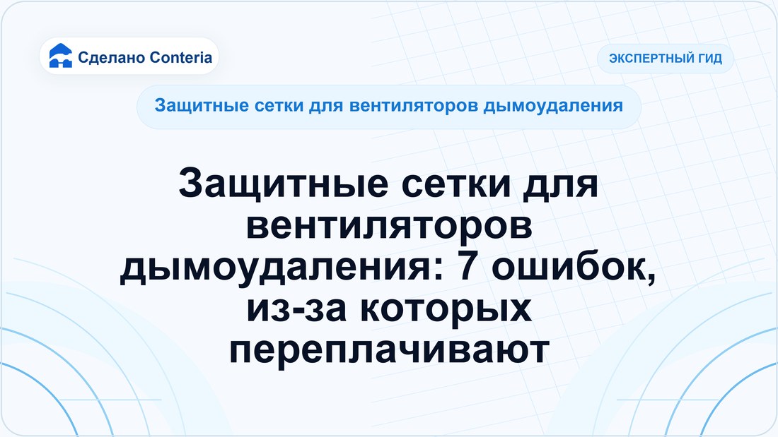 Защитные сетки для вентиляторов дымоудаления: 7 ошибок, из-за которых переплачивают