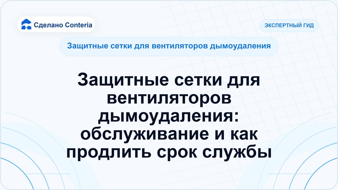 Защитные сетки для вентиляторов дымоудаления: обслуживание и как продлить срок службы