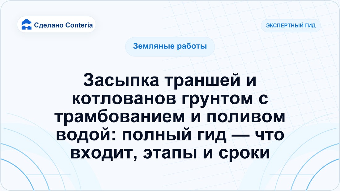 Засыпка траншей и котлованов грунтом с трамбованием и поливом водой: полный гид — что входит, этапы и сроки