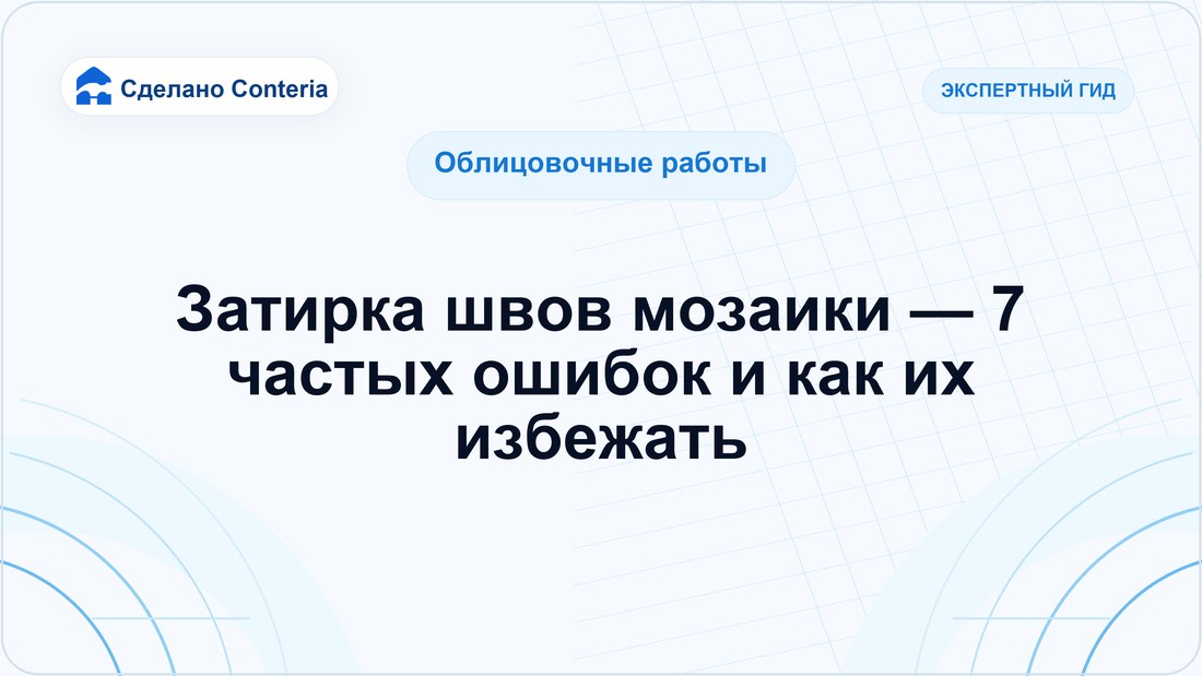 Затирка швов мозаики — 7 частых ошибок и как их избежать