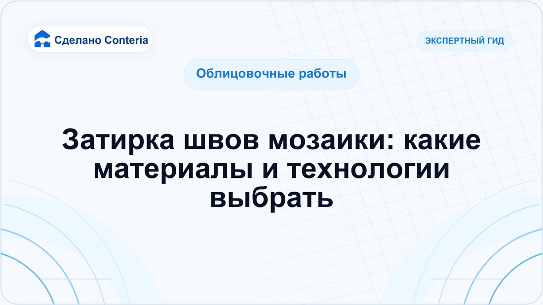 Затирка швов мозаики: какие материалы и технологии выбрать