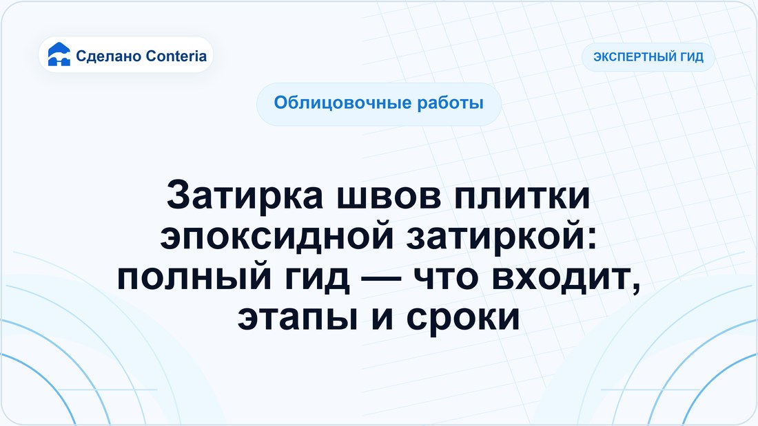 Затирка швов плитки эпоксидной затиркой: полный гид — что входит, этапы и сроки