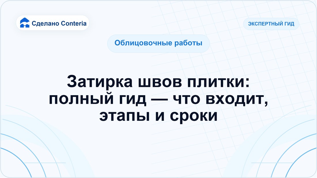 Затирка швов плитки: полный гид — что входит, этапы и сроки