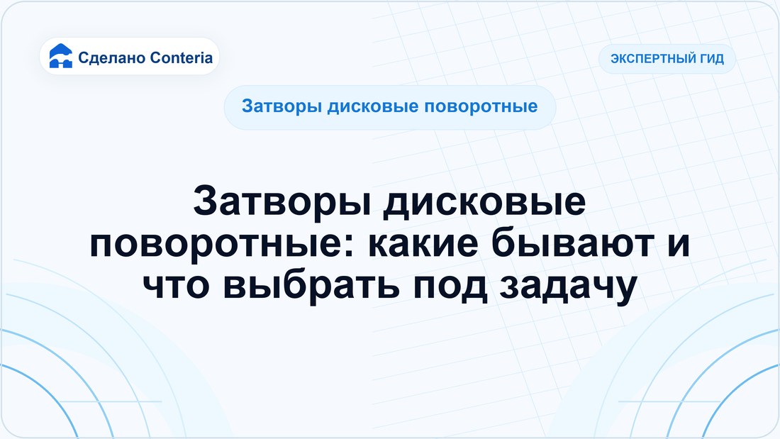 Затворы дисковые поворотные: какие бывают и что выбрать под задачу