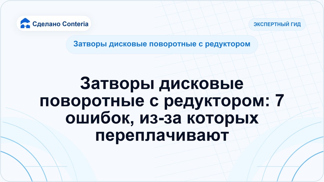 Затворы дисковые поворотные с редуктором: 7 ошибок, из-за которых переплачивают