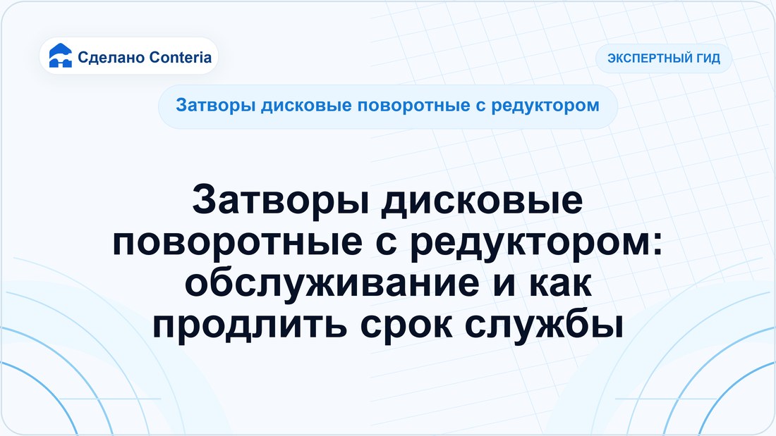 Затворы дисковые поворотные с редуктором: обслуживание и как продлить срок службы