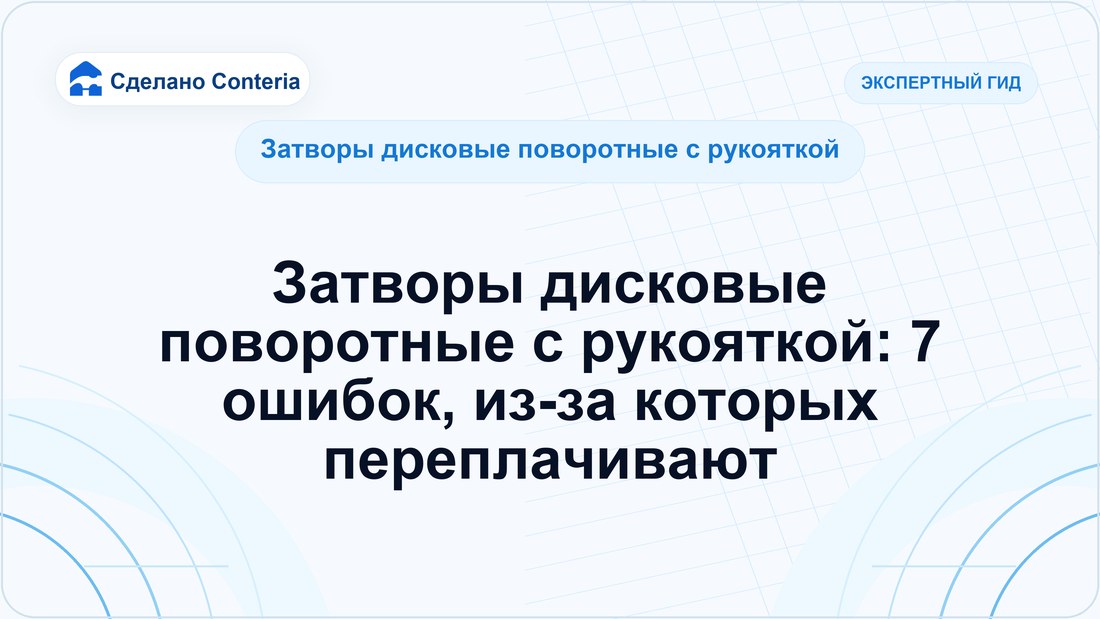 Затворы дисковые поворотные с рукояткой: 7 ошибок, из-за которых переплачивают
