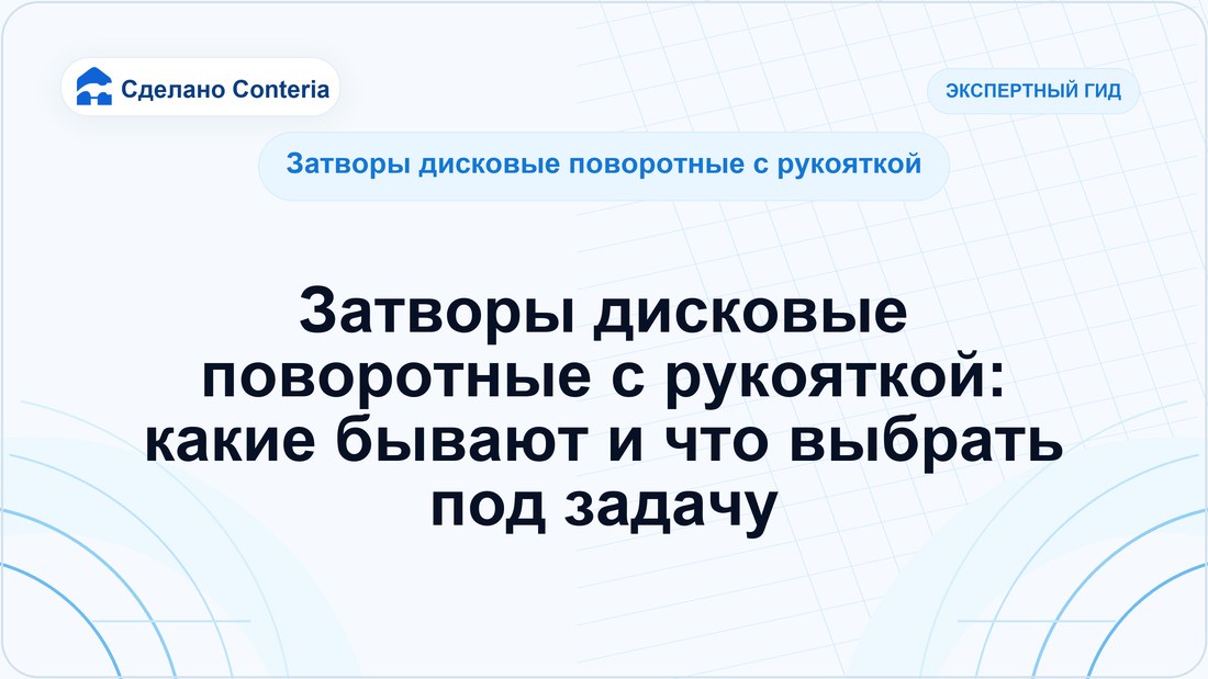 Затворы дисковые поворотные с рукояткой: какие бывают и что выбрать под задачу