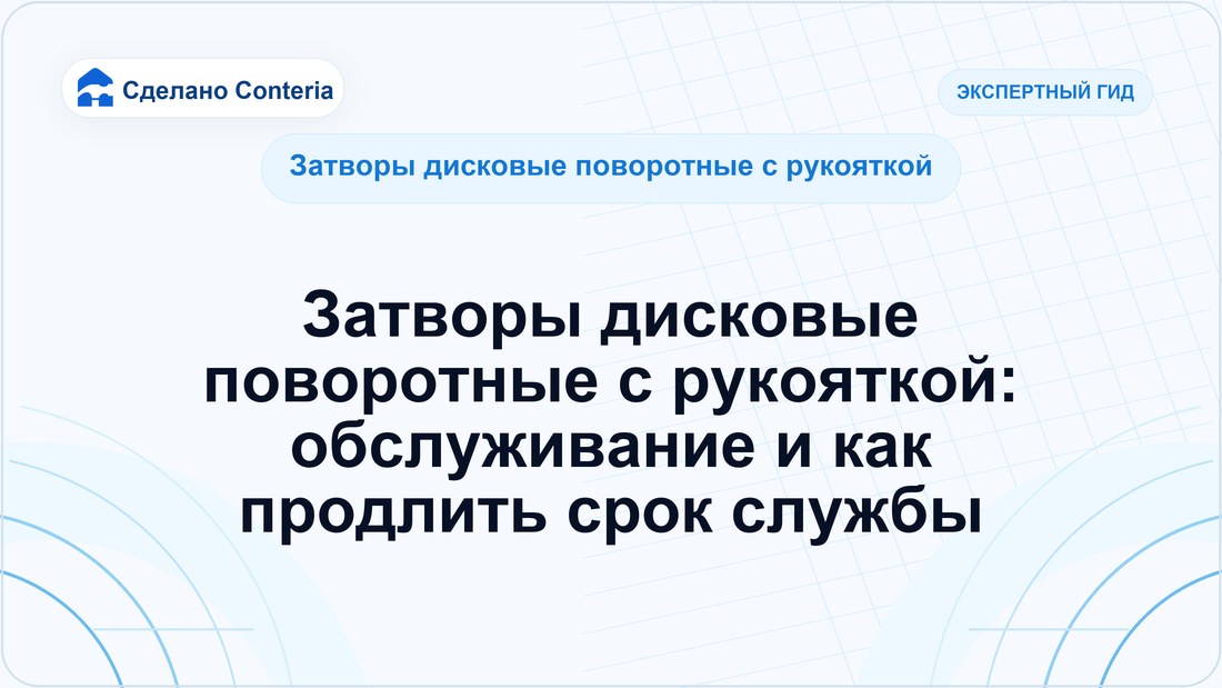 Затворы дисковые поворотные с рукояткой: обслуживание и как продлить срок службы