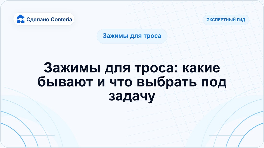 Зажимы для троса: какие бывают и что выбрать под задачу