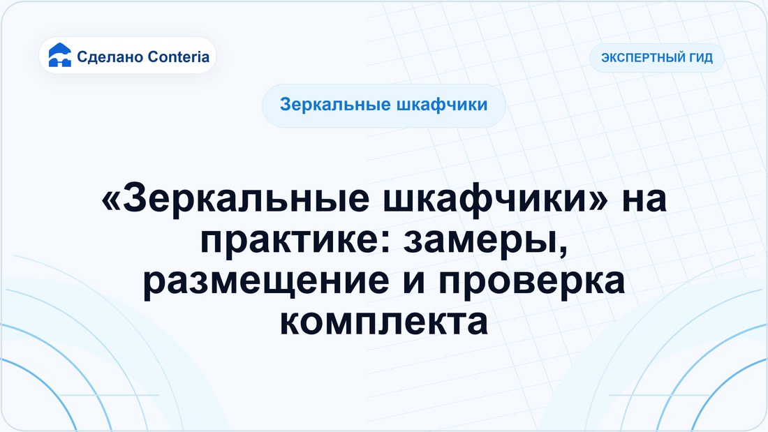 «Зеркальные шкафчики» на практике: замеры, размещение и проверка комплекта