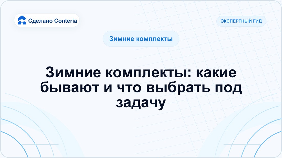 Зимние комплекты: какие бывают и что выбрать под задачу