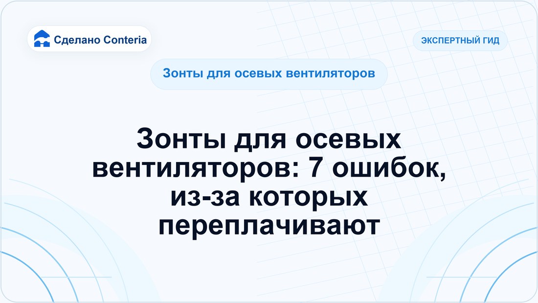 Зонты для осевых вентиляторов: 7 ошибок, из-за которых переплачивают